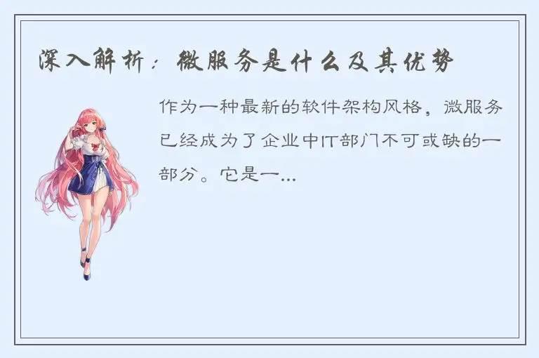深入解析：微服务是什么及其优势