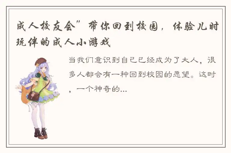 成人校友会”带你回到校园，体验儿时玩伴的成人小游戏