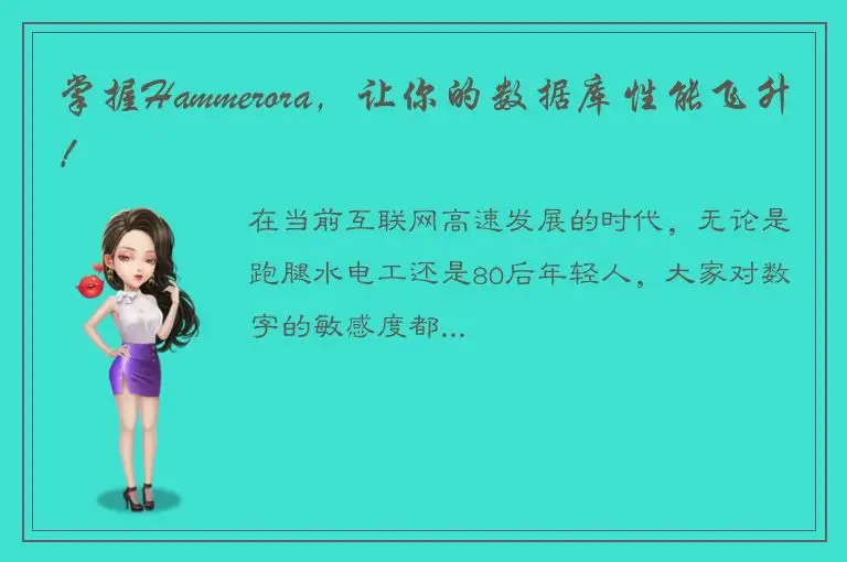 掌握Hammerora，让你的数据库性能飞升！