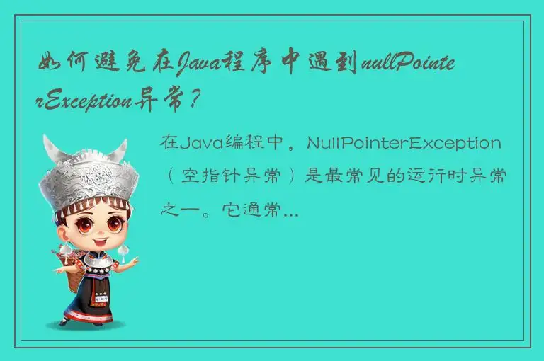 如何避免在Java程序中遇到nullPointerException异常？