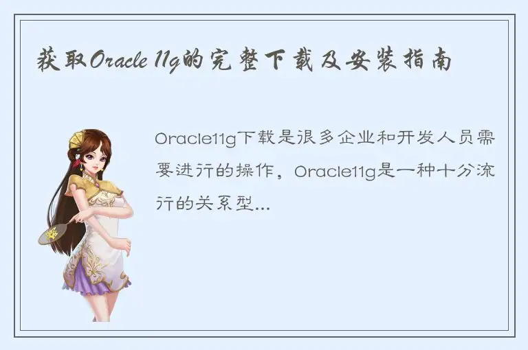 获取Oracle 11g的完整下载及安装指南