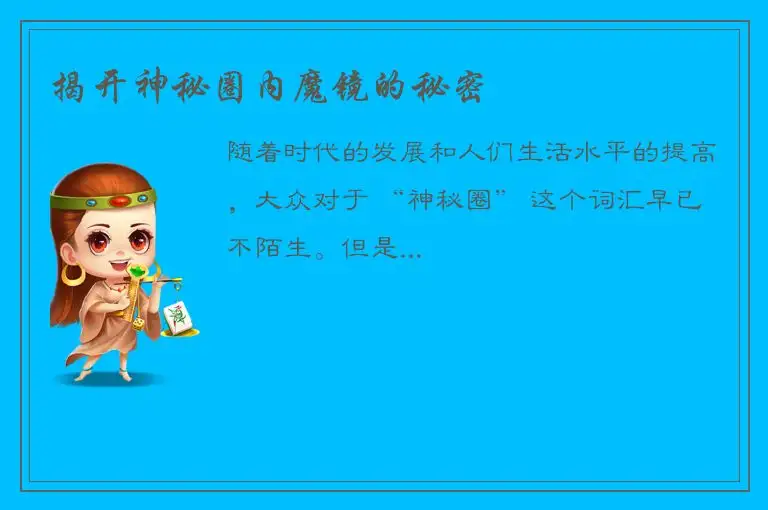 揭开神秘圈内魔镜的秘密