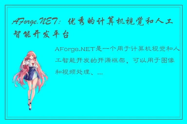 AForge.NET：优秀的计算机视觉和人工智能开发平台