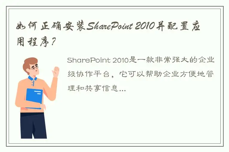 如何正确安装SharePoint 2010并配置应用程序？