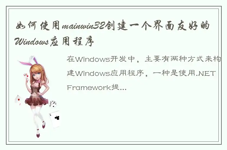 如何使用mainwin32创建一个界面友好的Windows应用程序