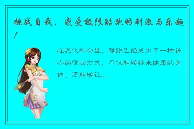 挑战自我，感受极限酷跑的刺激与乐趣！