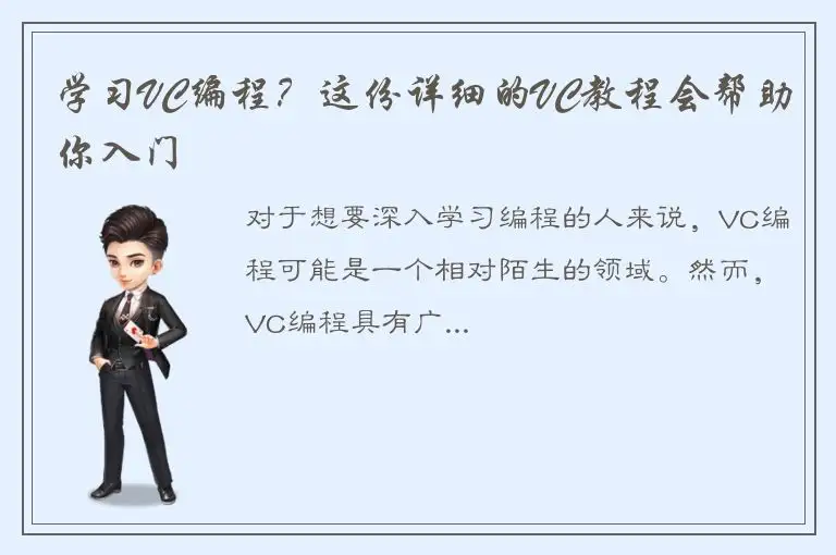 学习VC编程？这份详细的VC教程会帮助你入门