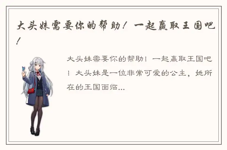 大头妹需要你的帮助！一起赢取王国吧！
