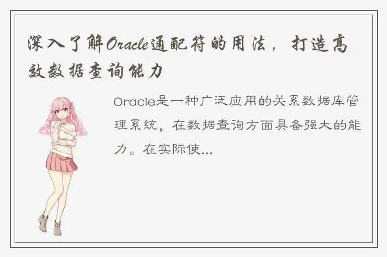 深入了解Oracle通配符的用法，打造高效数据查询能力
