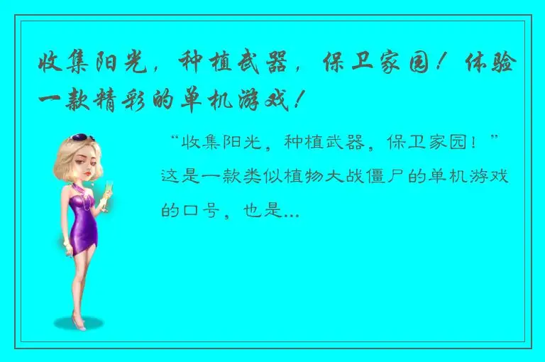 收集阳光，种植武器，保卫家园！体验一款精彩的单机游戏！
