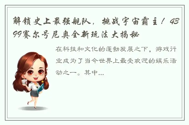 解锁史上最强舰队，挑战宇宙霸主！4399赛尔号尼奥全新玩法大揭秘