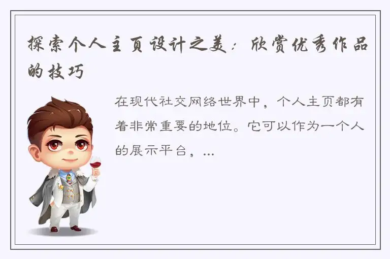探索个人主页设计之美：欣赏优秀作品的技巧