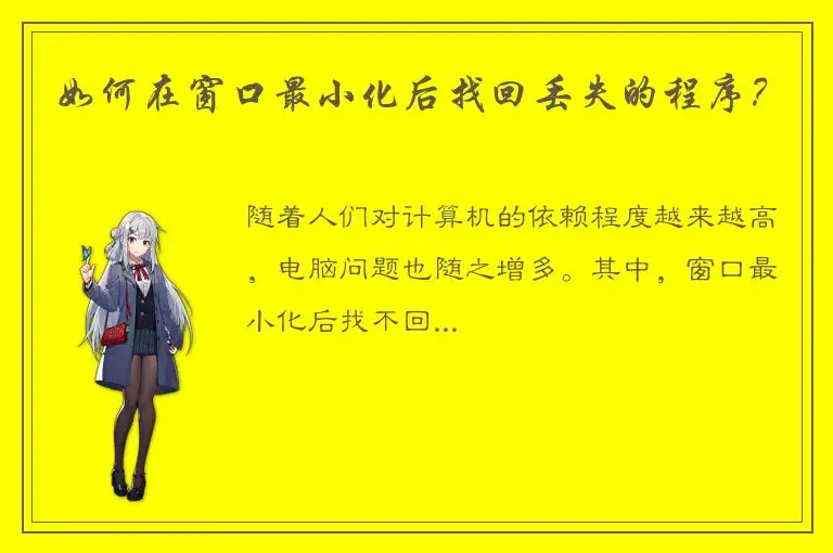 如何在窗口最小化后找回丢失的程序？