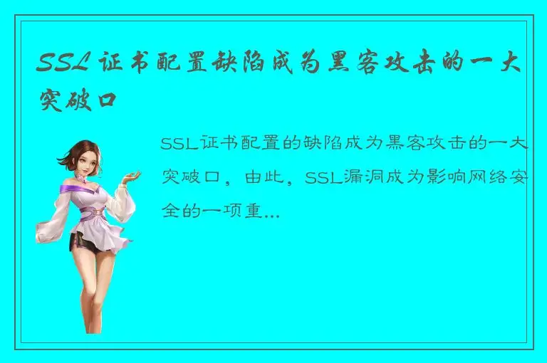 SSL 证书配置缺陷成为黑客攻击的一大突破口