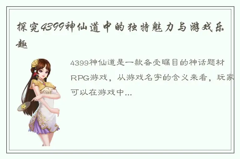 探究4399神仙道中的独特魅力与游戏乐趣