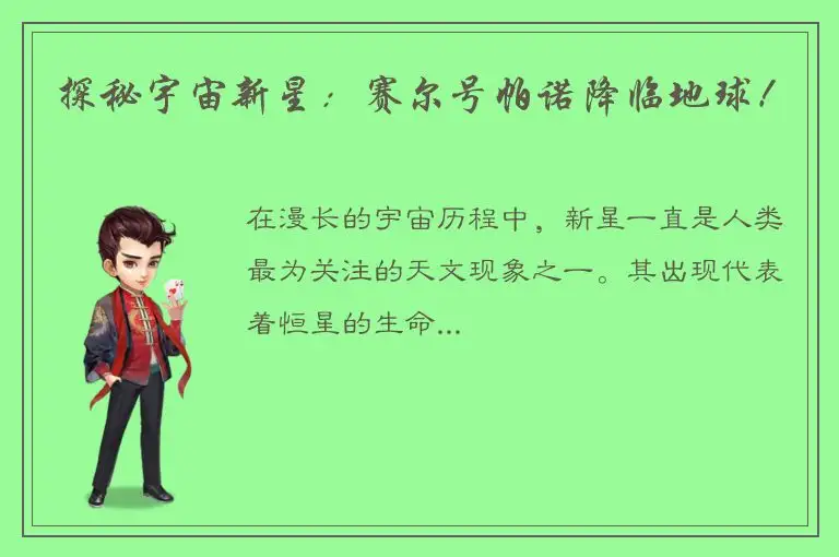 探秘宇宙新星：赛尔号帕诺降临地球！