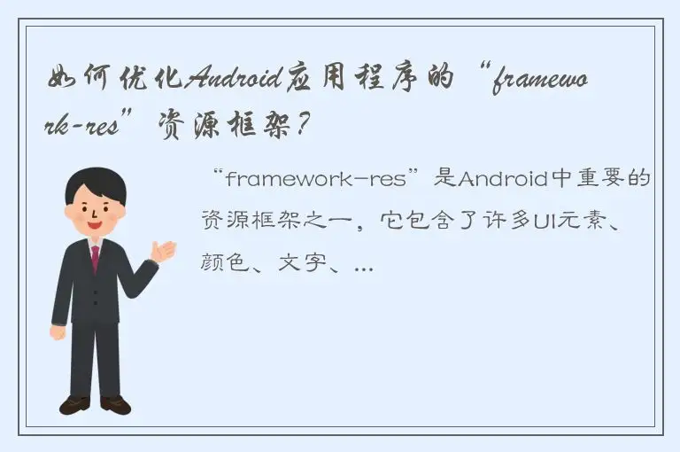 如何优化Android应用程序的“framework-res”资源框架？