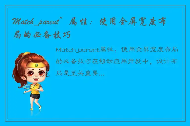 Match_parent”属性：使用全屏宽度布局的必备技巧