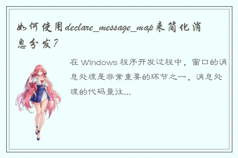 如何使用declare_message_map来简化消息分发？