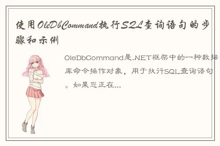 使用OleDbCommand执行SQL查询语句的步骤和示例
