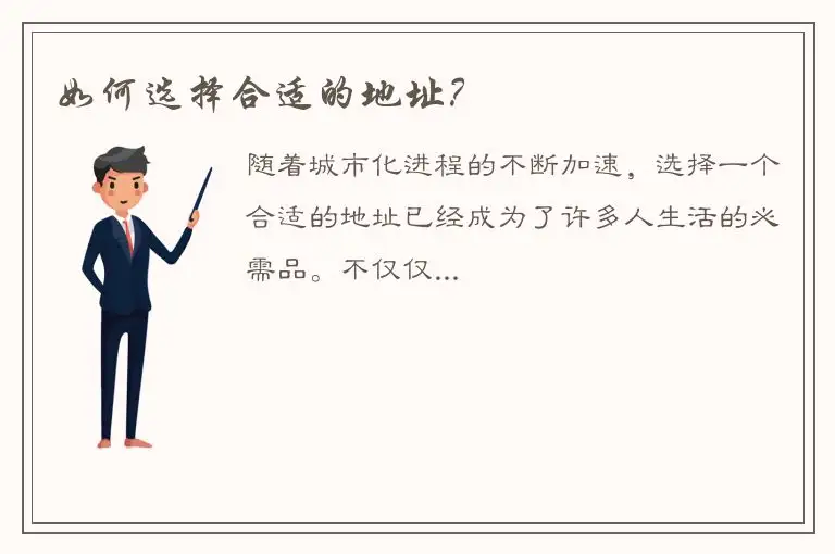 如何选择合适的地址？