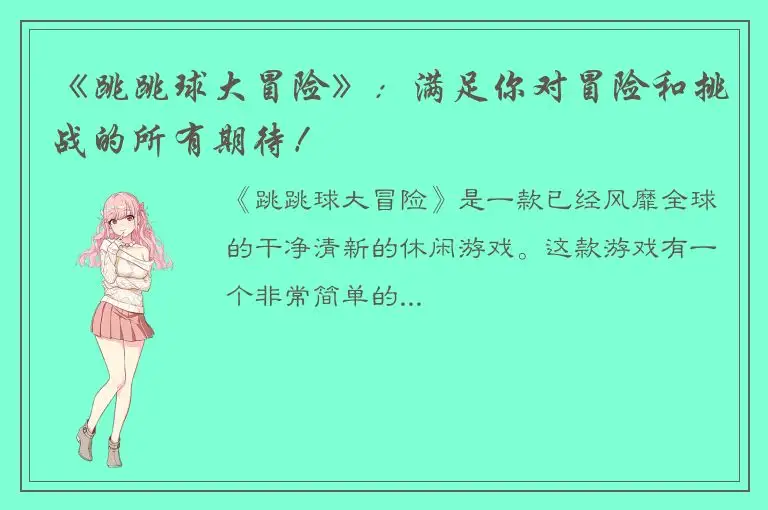 《跳跳球大冒险》：满足你对冒险和挑战的所有期待！