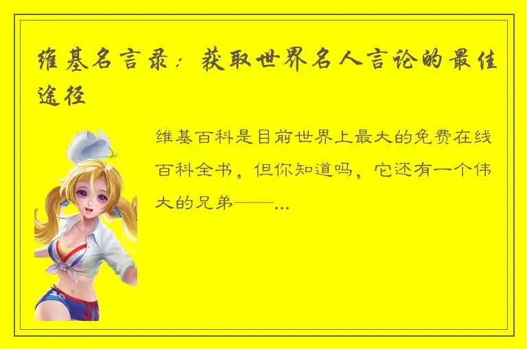 维基名言录：获取世界名人言论的最佳途径