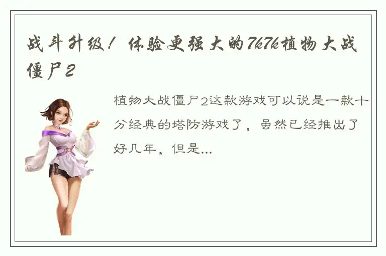战斗升级！体验更强大的7k7k植物大战僵尸2