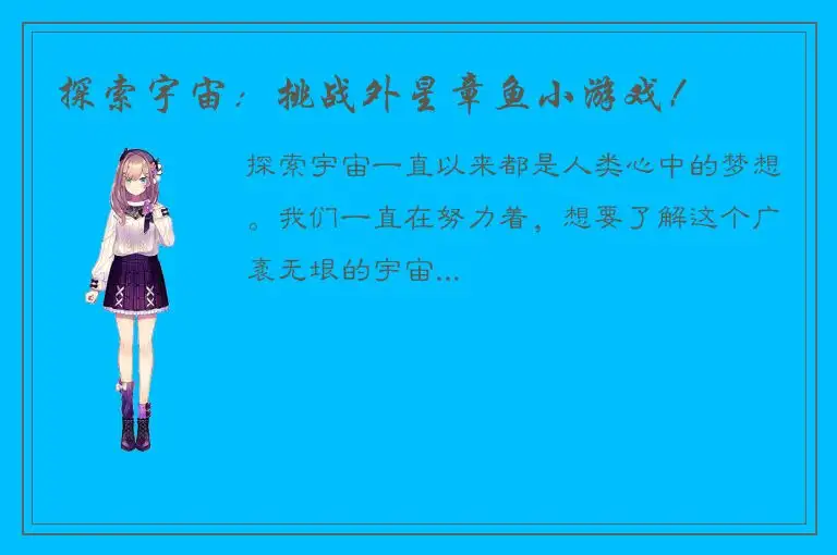 探索宇宙：挑战外星章鱼小游戏！