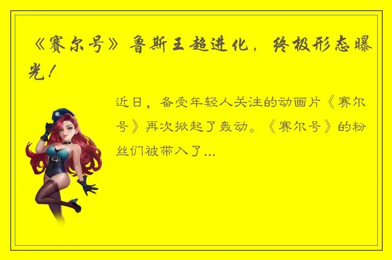 《赛尔号》鲁斯王超进化，终极形态曝光！