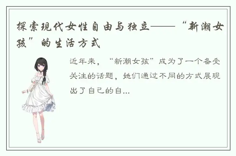 探索现代女性自由与独立——“新潮女孩”的生活方式