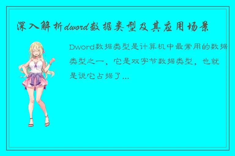 深入解析dword数据类型及其应用场景