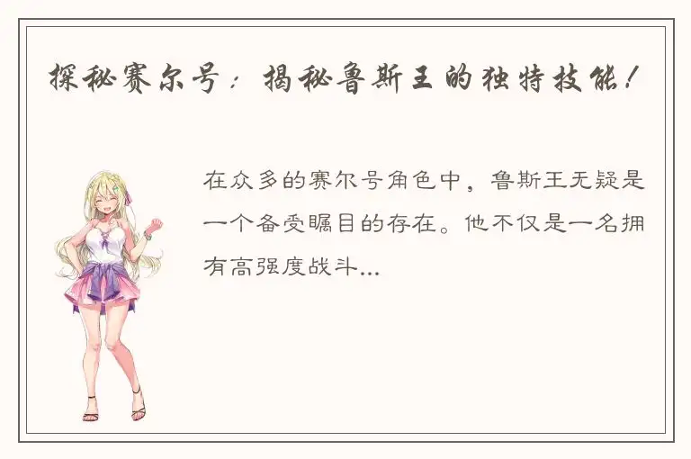 探秘赛尔号：揭秘鲁斯王的独特技能！