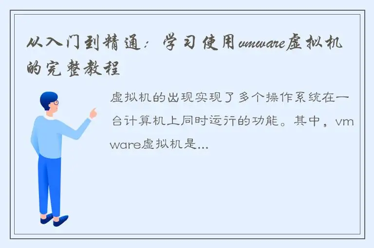 从入门到精通：学习使用vmware虚拟机的完整教程
