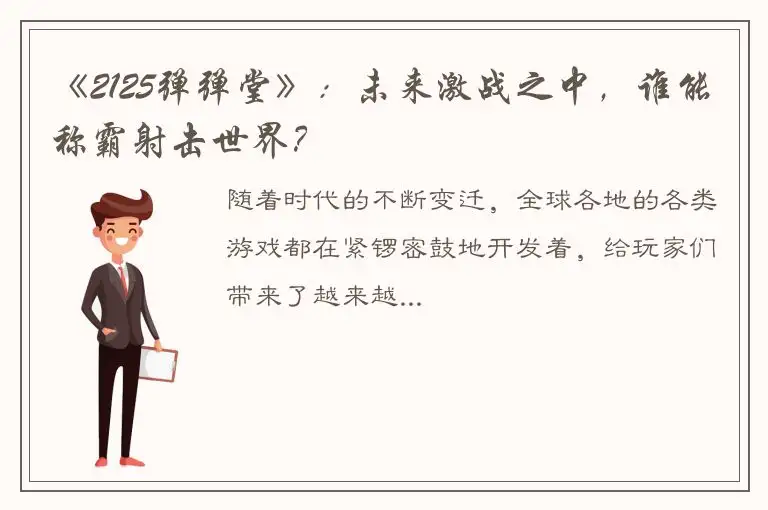 《2125弹弹堂》：未来激战之中，谁能称霸射击世界？