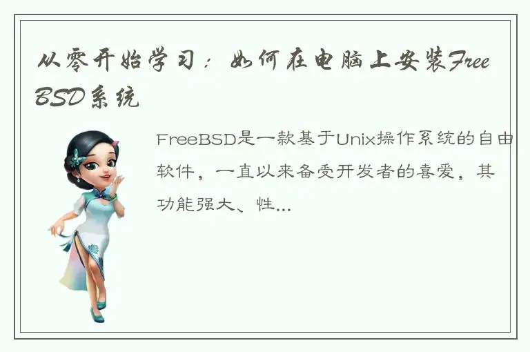从零开始学习：如何在电脑上安装FreeBSD系统