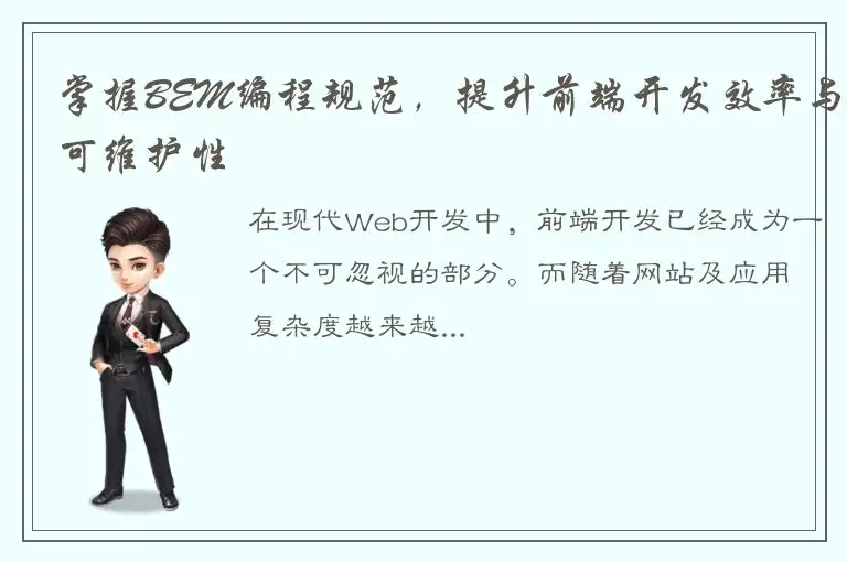 掌握BEM编程规范，提升前端开发效率与可维护性