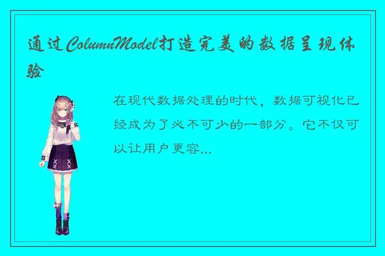 通过ColumnModel打造完美的数据呈现体验