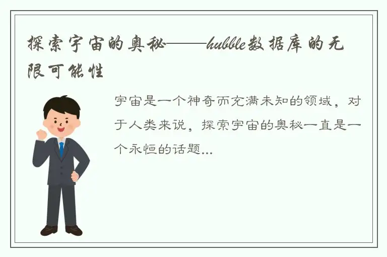 探索宇宙的奥秘——hubble数据库的无限可能性