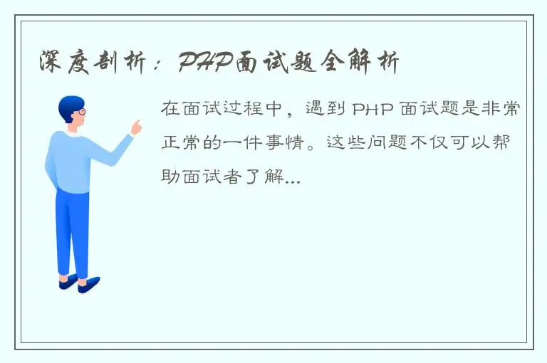 深度剖析：PHP面试题全解析