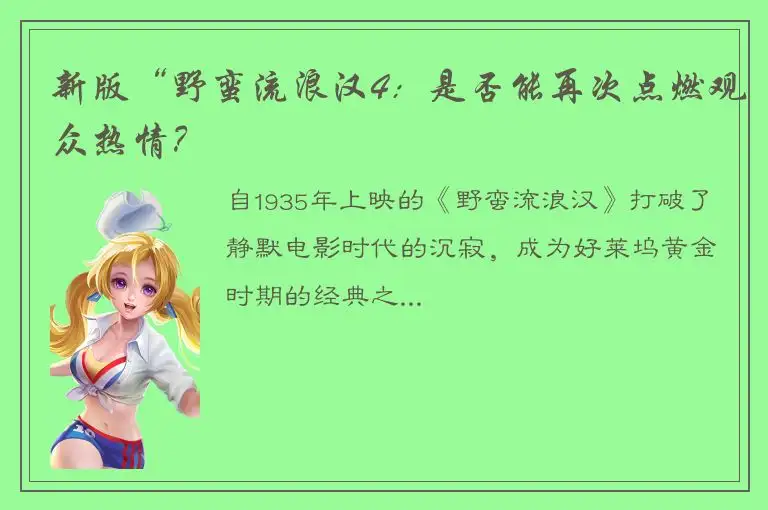 新版“野蛮流浪汉4：是否能再次点燃观众热情？