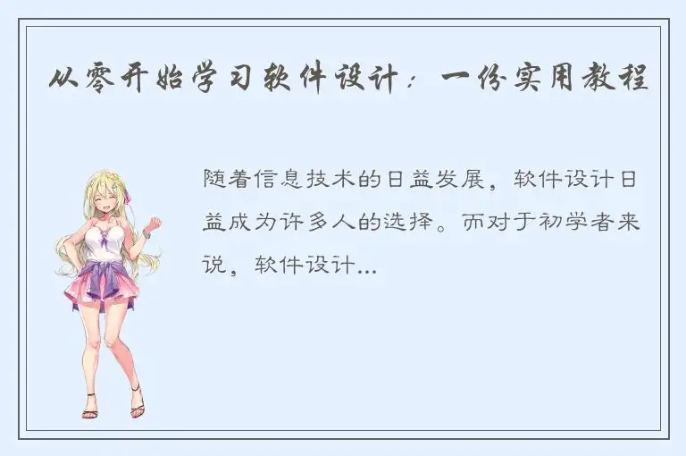 从零开始学习软件设计：一份实用教程