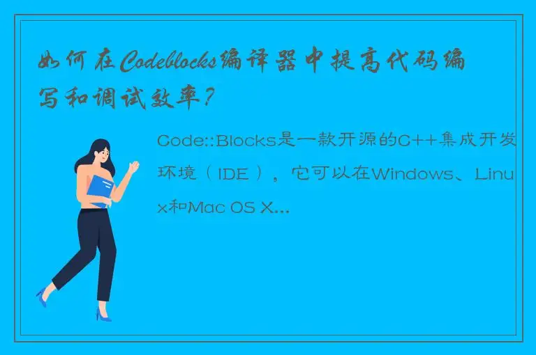 如何在Codeblocks编译器中提高代码编写和调试效率？