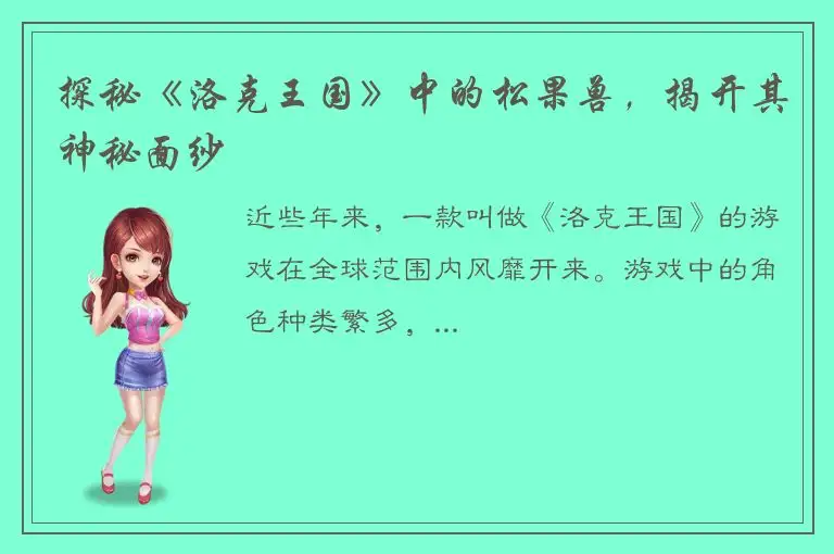 探秘《洛克王国》中的松果兽，揭开其神秘面纱