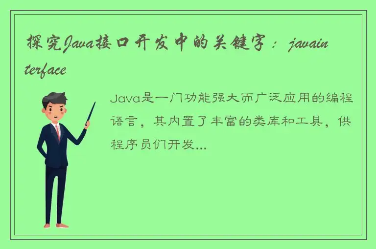 探究Java接口开发中的关键字：javainterface