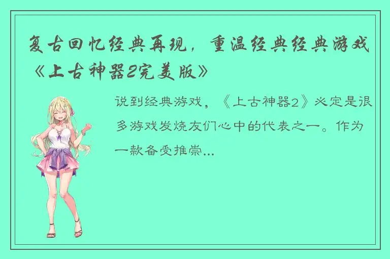 复古回忆经典再现，重温经典经典游戏《上古神器2完美版》