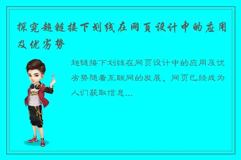 探究超链接下划线在网页设计中的应用及优劣势
