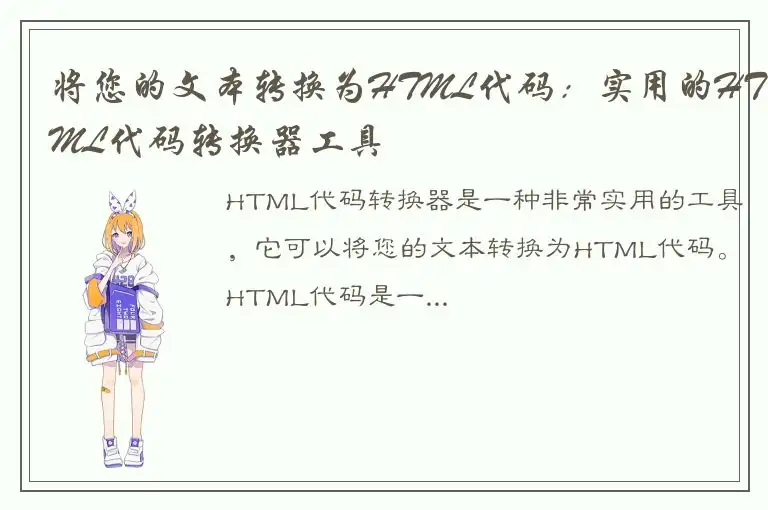 将您的文本转换为HTML代码：实用的HTML代码转换器工具