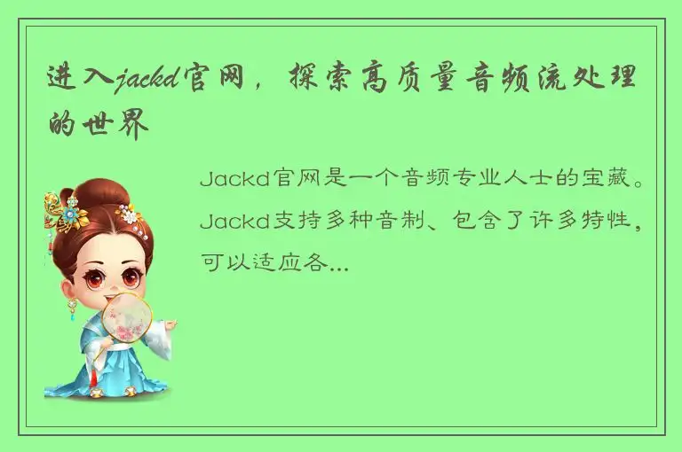 进入jackd官网，探索高质量音频流处理的世界