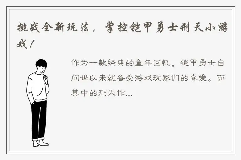 挑战全新玩法，掌控铠甲勇士刑天小游戏！